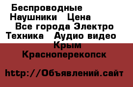 Беспроводные Bluetooth Наушники › Цена ­ 751 - Все города Электро-Техника » Аудио-видео   . Крым,Красноперекопск